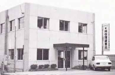 有限会社 神谷輝雄商店